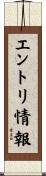 エントリ情報 Scroll