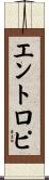 エントロピ Scroll
