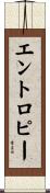エントロピー Scroll