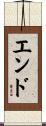 エンド Scroll
