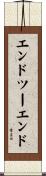 エンドツーエンド Scroll