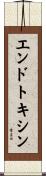 エンドトキシン Scroll