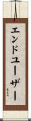 エンド・ユーザー Scroll