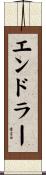 エンドラー Scroll