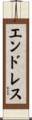 エンドレス Scroll