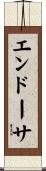 エンドーサ Scroll