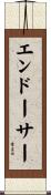 エンドーサー Scroll