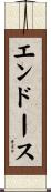 エンドース Scroll