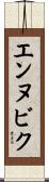 エンヌビク Scroll