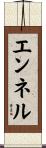 エンネル Scroll