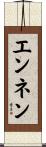 エンネン Scroll