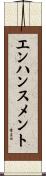 エンハンスメント Scroll