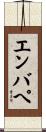 エンバぺ Scroll