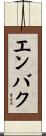 エンバク Scroll