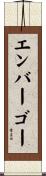 エンバーゴー Scroll