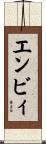 エンビィ Scroll