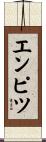 エンピツ Scroll