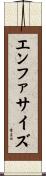 エンファサイズ Scroll