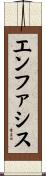 エンファシス Scroll