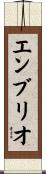 エンブリオ Scroll