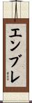 エンブレ Scroll