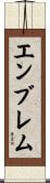 エンブレム Scroll