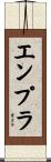 エンプラ Scroll