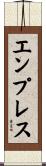 エンプレス Scroll