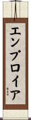 エンプロイア Scroll