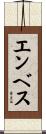 エンベス Scroll