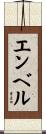 エンベル Scroll