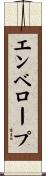 エンベロープ Scroll
