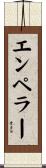 エンペラー Scroll