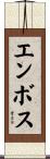 エンボス Scroll