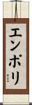 エンポリ Scroll