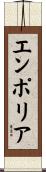 エンポリア Scroll