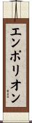 エンポリオン Scroll