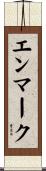 エンマーク Scroll