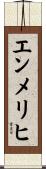 エンメリヒ Scroll