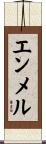 エンメル Scroll