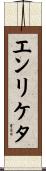 エンリケタ Scroll