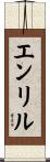 エンリル Scroll
