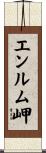 エンルム岬 Scroll