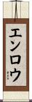 エンロウ Scroll