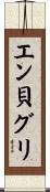 エン貝グリ Scroll