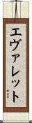 エヴァレット Scroll