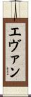 Evan Scroll