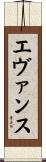 エヴァンス Scroll
