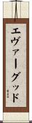 エヴァーグッド Scroll