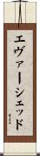 エヴァーシェッド Scroll